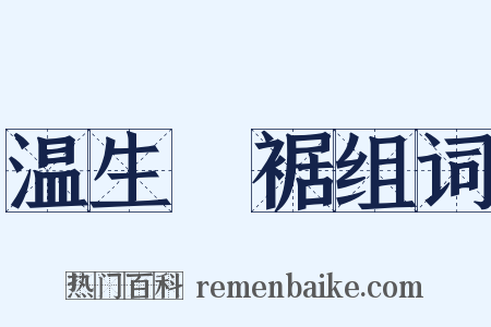 温生絶裾组词是什么意思的图片